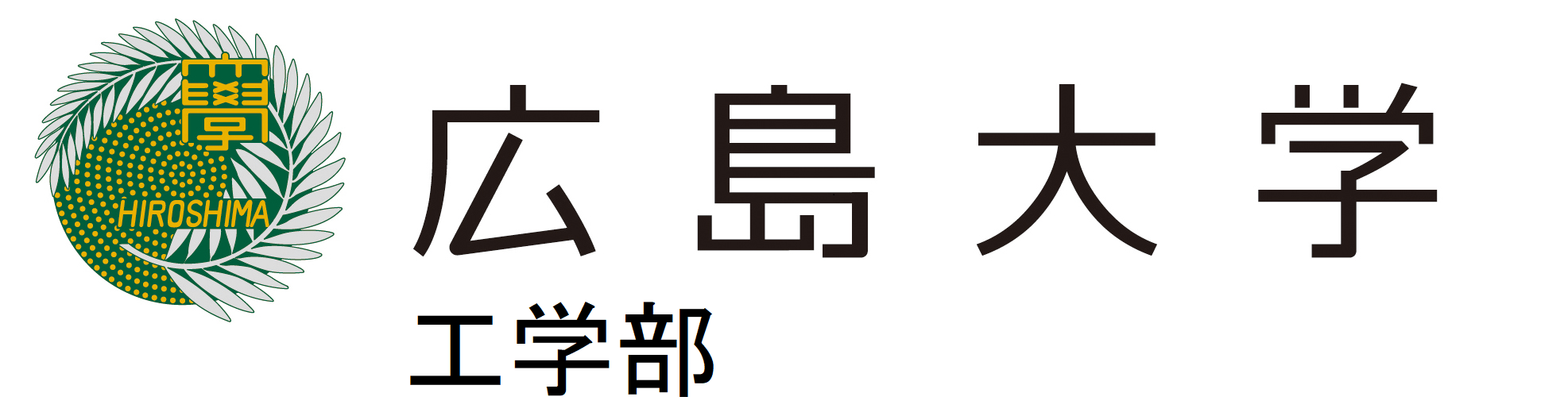 広島大学 工学部