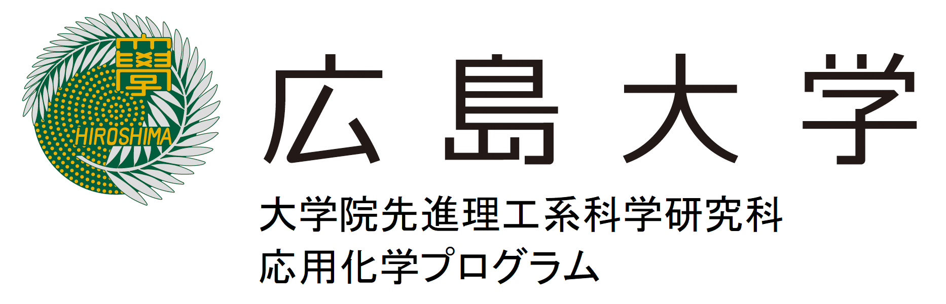 広島大学 大学院先進理工系科学研究科