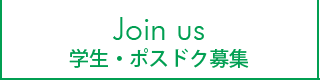 学生・ポスドク募集/Join us